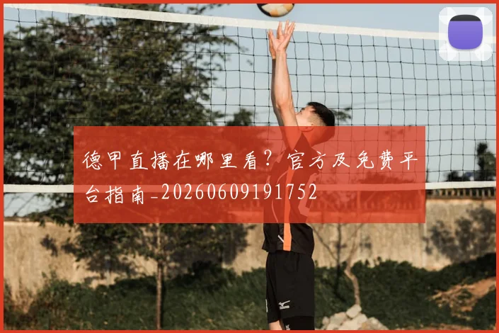 德甲直播在哪里看？官方及免费平台指南_20260609191752