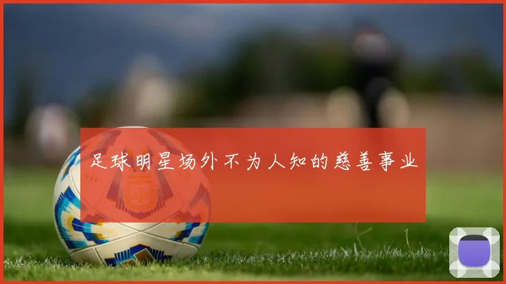 足球明星场外不为人知的慈善事业