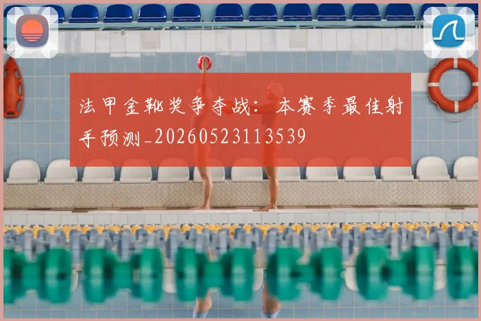 法甲金靴奖争夺战：本赛季最佳射手预测_20260523113539