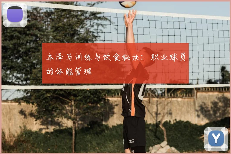 本泽马训练与饮食秘诀：职业球员的体能管理