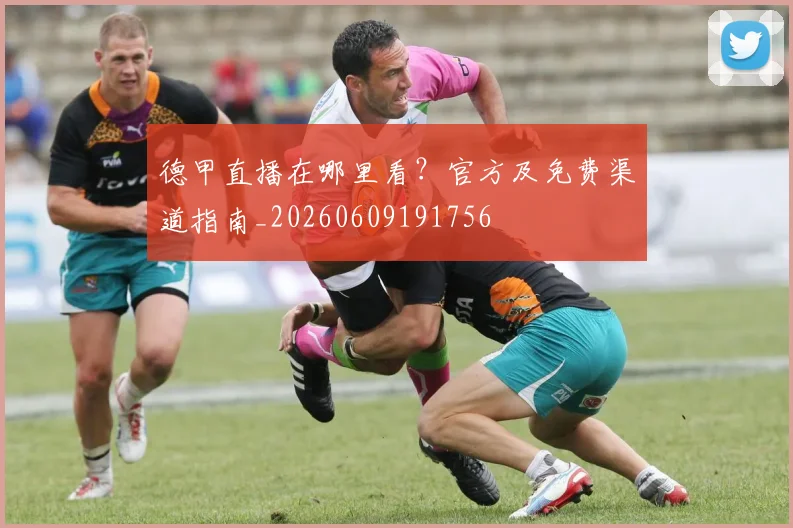 德甲直播在哪里看？官方及免费渠道指南_20260609191756