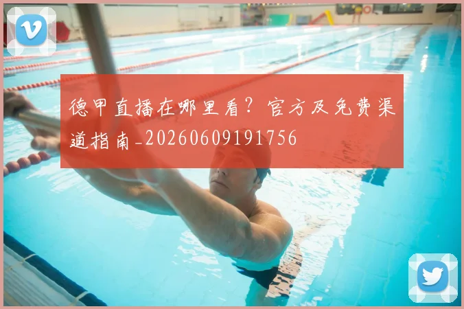 德甲直播在哪里看？官方及免费渠道指南_20260609191756