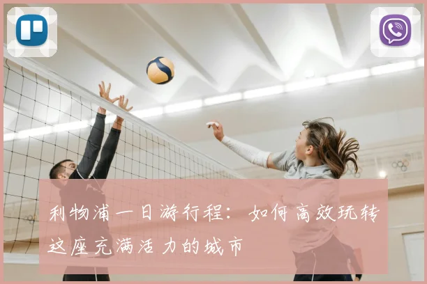 利物浦一日游行程：如何高效玩转这座充满活力的城市