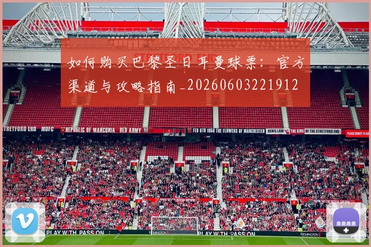 如何购买巴黎圣日耳曼球票：官方渠道与攻略指南_20260603221912