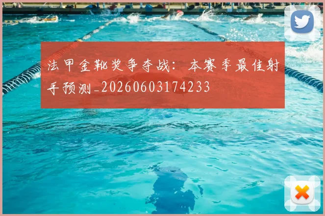 法甲金靴奖争夺战:本赛季最佳射手预测_20260603174233