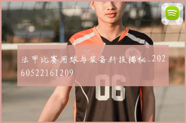法甲比赛用球与装备科技揭秘_20260522161209