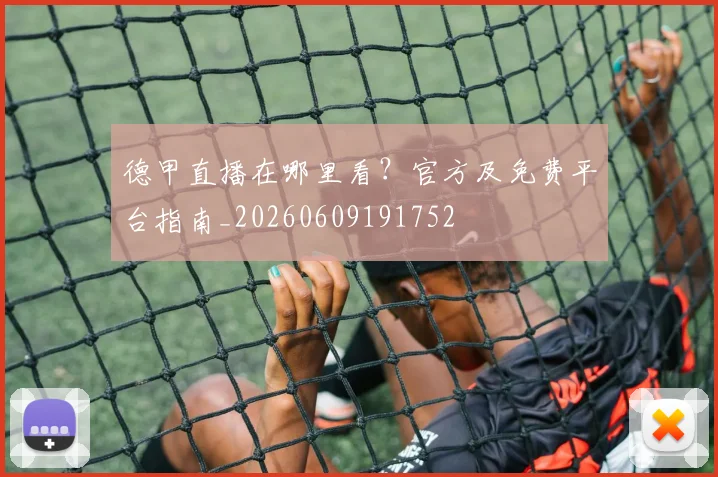德甲直播在哪里看?官方及免费平台指南_20260609191752
