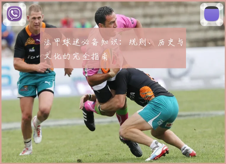 法甲球迷必备知识:规则、历史与文化的完全指南
