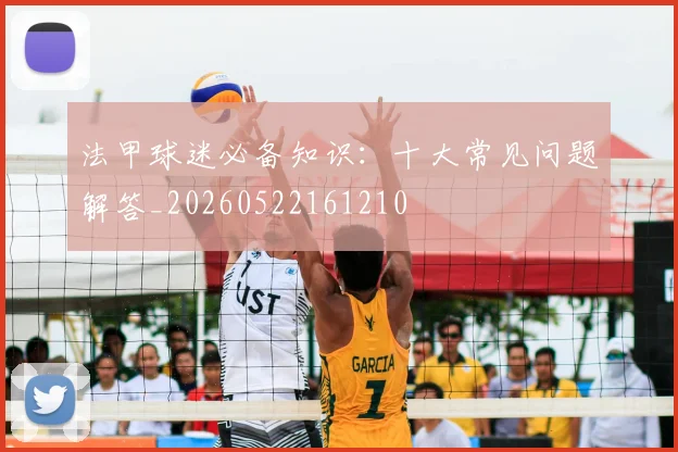 法甲球迷必备知识：十大常见问题解答_20260522161210