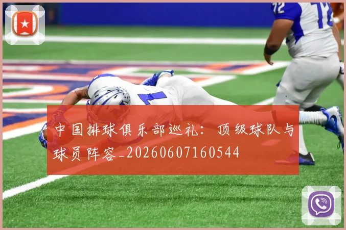 中国排球俱乐部巡礼：顶级球队与球员阵容_20260607160544