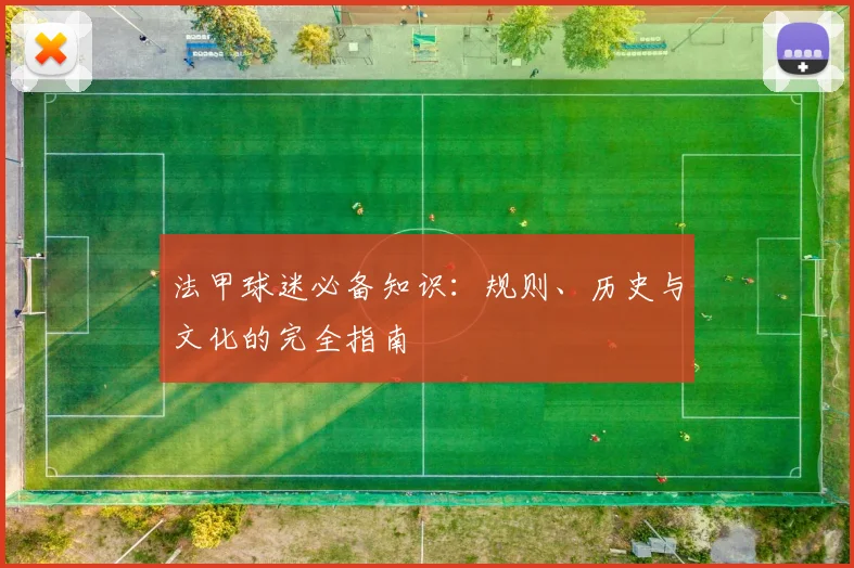 法甲球迷必备知识：规则、历史与文化的完全指南